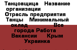 Танцовщица › Название организации ­ MaxAngels › Отрасль предприятия ­ Танцы › Минимальный оклад ­ 100 000 - Все города Работа » Вакансии   . Крым,Украинка